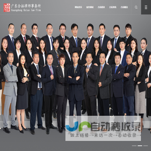 广东合拓律师事务所 - 官网