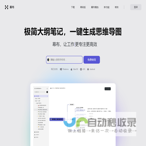 幕布 - 极简大纲笔记 | 一键生成思维导图