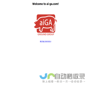 aiGA智慧管理平台
