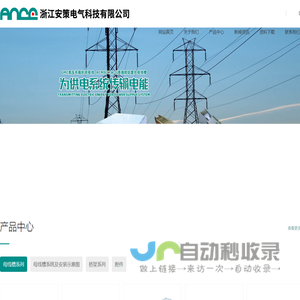 浙江安策电气科技有限公司_高低压母线桥,钢制母线槽,铝镁合金母线槽,防水母线槽