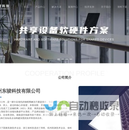 杭州东骏科技-共享设备|自助售货机|投币器模块|扫码支付模块|物联网模组