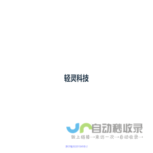 轻灵科技