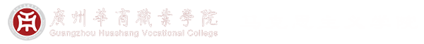 马克思主义学院-广州华商职业学院