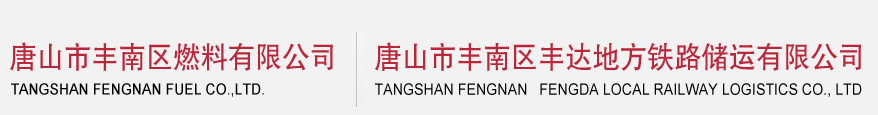 唐山市丰南区燃料有限公司_其它
