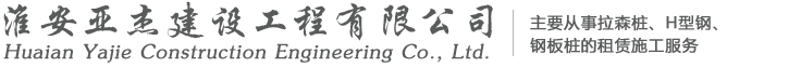 淮安亚杰建设工程有限公司
