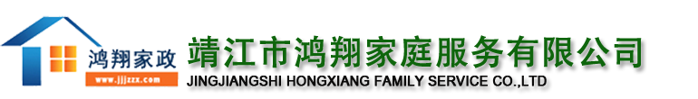 靖江家政公司_靖江保洁_靖江月嫂_靖江市鸿翔家庭服务有限公司