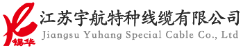 江苏宇航特种线缆有限公司_江苏宇航特种线缆有限公司